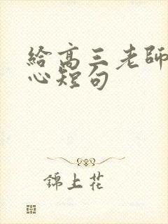 给高三老师最暖心短句