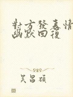 对方发表情怎么幽默回复