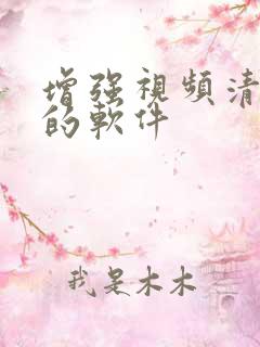 增强视频清晰度的软件