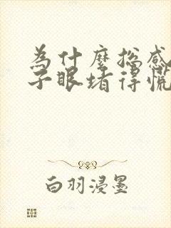 为什么总感觉嗓子眼堵得慌