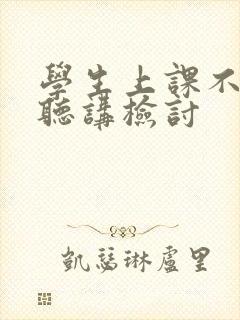 学生上课不认真听讲检讨