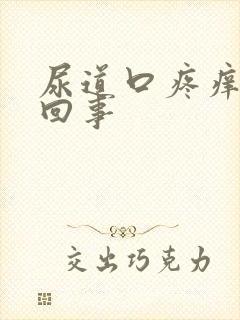 尿道口疼痒怎么回事