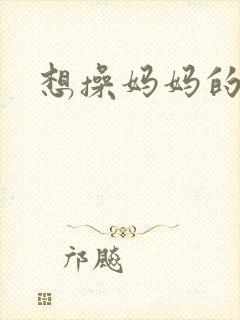 想操妈妈的逼