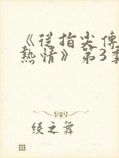 《从指尖传出的热情》第3季