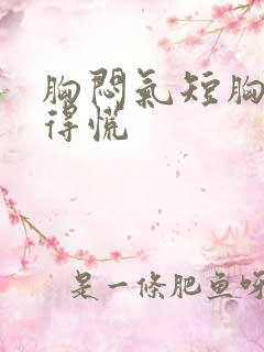 胸闷气短胸口堵得慌