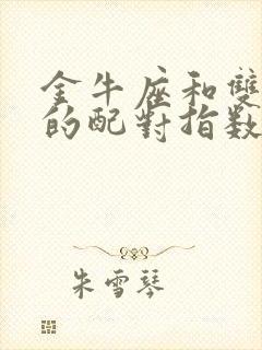 金牛座和双鱼座的配对指数是多少