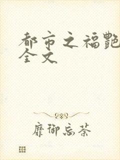 都市之福艳后宫全文