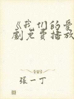 《我们的爱》泰剧免费播放全集