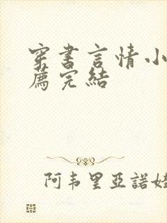 穿书言情小说推荐完结