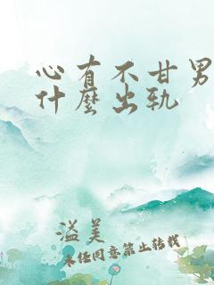 心有不甘男主为什么出轨