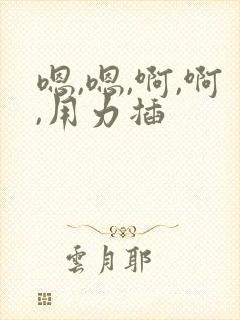 嗯,嗯,啊,啊,用力插