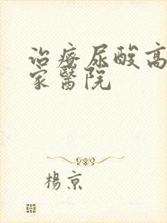 治疗尿酸高到哪家医院