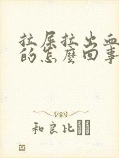 拉屎拉出血黑色的怎么回事