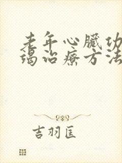 老年心脏功能衰竭治疗方法