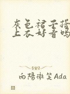 灰色裙子搭黑色上衣好看吗