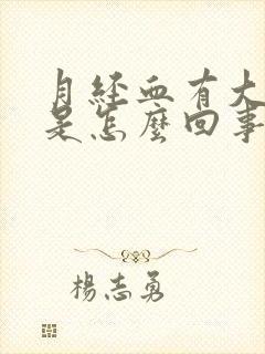 月经血有大血块是怎么回事