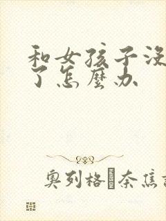 和女孩子没话聊了怎么办