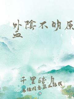 外阴不明原因出血