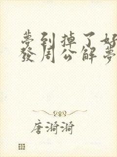 梦到掉了好多头发周公解梦