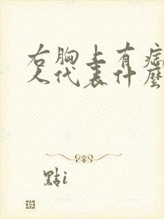 右胸上有痣的女人代表什么