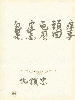 包皮龟头痒脱皮是怎么回事