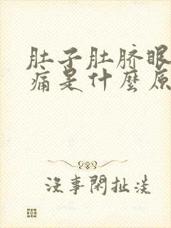 肚子肚脐眼周围痛是什么原因