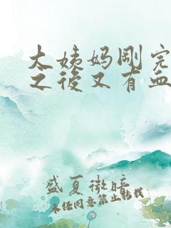 大姨妈刚完爱爱之后又有血怎么办