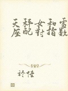 天秤女和处女男座配对指数配对