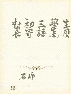 对初三学生的家长寄语怎么写