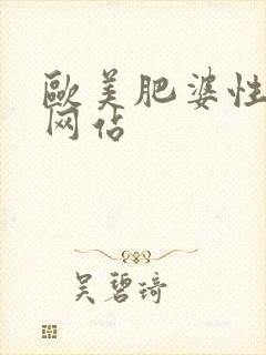 欧美肥婆性猛交网站