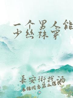 一个男人能买多少丝袜穿