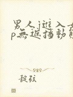男人j进入女人p无遮挡动态图