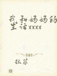 我和妈妈的淫欲生活xxxx