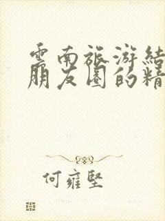 云南旅游结束发朋友圈的精美句子