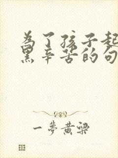 为了孩子起早贪黑辛苦的句子