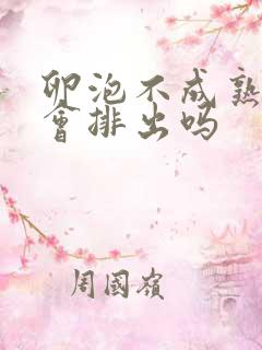 卵泡不成熟卵子会排出吗