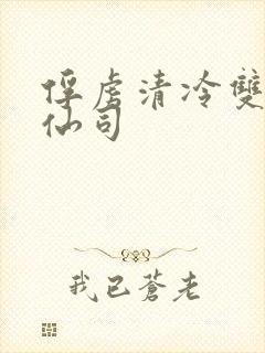 俘虏清冷双性美仙司