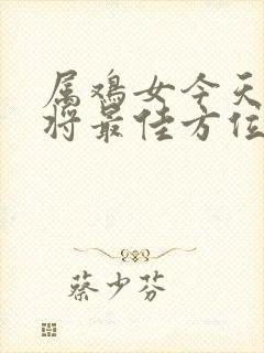 属鸡女今天打麻将最佳方位