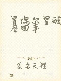 胃偶尔冒酸水怎么回事