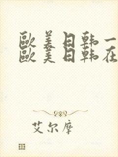 欧美日韩一区,欧美日韩在线播放