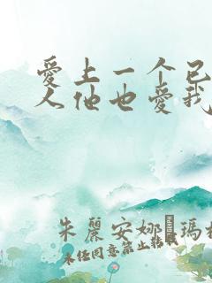 爱上一个已婚男人他也爱我怎么办