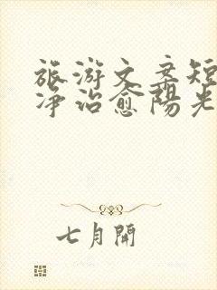 旅游文案短句干净治愈阳光