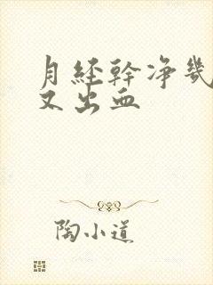 月经干净几天后又出血