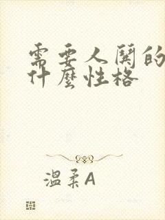 需要人哄的人是什么性格