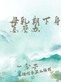 母乳期下身瘙痒怎么办