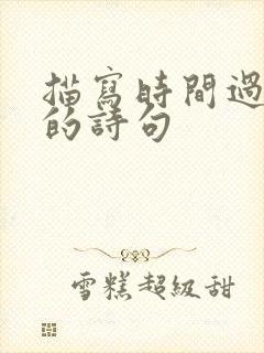 描写时间过的快的诗句