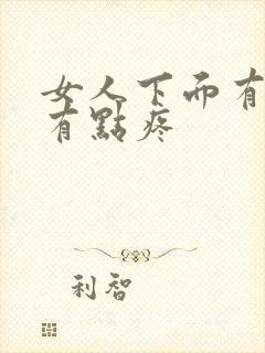 女人下面有疙瘩有点疼