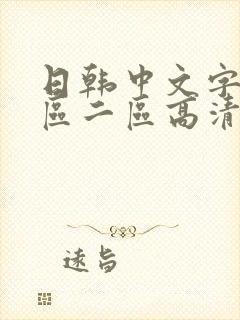 日韩中文字幕一区二区高清99