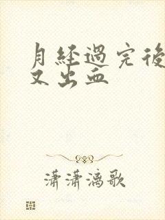 月经过完后几天又出血