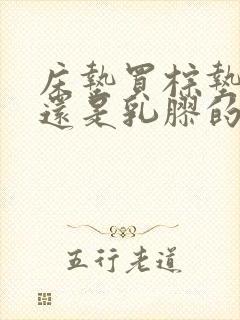 床垫买棕垫的好还是乳胶的好